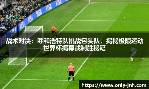 战术对决：呼和浩特队挑战包头队，揭秘极限运动世界杯揭幕战制胜秘籍